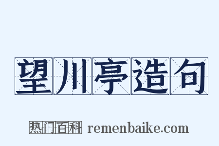 望川亭造句是什么意思的图片